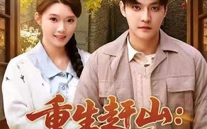 《重生赶山：双宠日常》（80集）免费看短剧全集不停歇