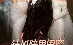 《结婚陪男闺蜜，我让未婚妻人财两空》（60集）短剧在线追剧超上头