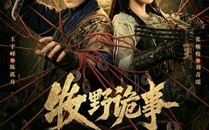 《牧野诡事之搬山秘术》（48集）精彩短剧一看到底不暂停