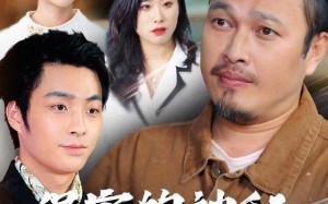 《保安的神秘卖鱼爹》（34集）在线看短剧精彩不断