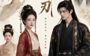 《枕边刃》（79集）热门短剧精彩剧情追看