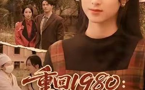 《重回1980：真千金她白手起家》（80集）免费畅享短剧全集