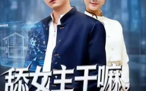 《舔女主干嘛，女反派不香吗》（70集）看短剧全集享免费盛宴