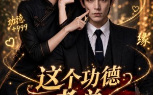 《这个功德老总我蹭定了》（81集）短剧精彩在线畅快追剧