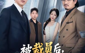 《被裁员后，我带走88亿大单》（56集）在线看短剧超燃剧情