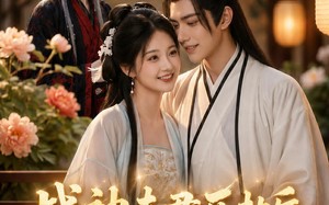 《战神夫君历劫后，我复活了白月光》（22集）热门短剧免费在线追