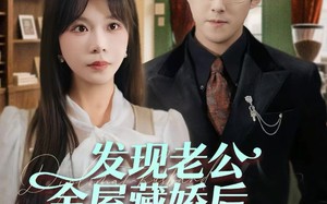 《发现老公金屋藏娇后，我直接离婚》（60集）热门短剧在线一口气追完