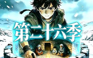 《三千庇护第二十六季》（55集）短剧全集畅快追不停