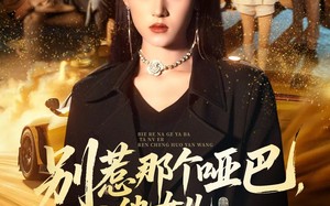 《别惹那个哑巴，他女儿人称活阎王》（70集）超燃短剧全集在线观看