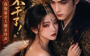 《妖妃不干了！我抱暴君大腿求续命》（35集）短剧全集免费在线追