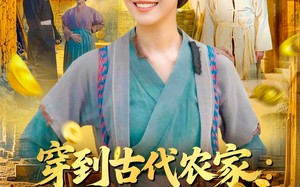 《穿到古代农家我靠做生意致富》（96集）畅快追短剧完整在线