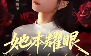 《她本耀眼》（55集）免费短剧完整版在线看