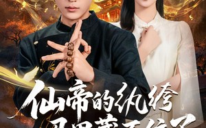 《仙帝的纨绔马甲藏不住了》（84集）短剧全集免费在线看