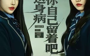 《抱歉，这身病你自己留着吧》（60集）免费短剧精彩全集速览