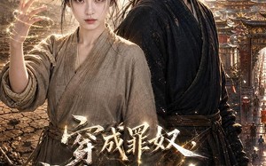 《穿成罪奴，我带流放太子惊艳京都》（50集）短剧全集免费畅看