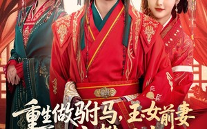 《重生做驸马，玉女前妻她高攀不起》（79集）免费在线短剧全集追