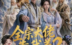 《全宗大佬靠我养？（75集）全集短剧免费追看超带感》