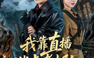 《我靠直播指点考古队》（67集）爆火短剧在线免费追看