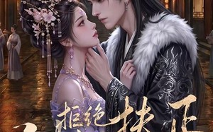 《侧妃拒绝扶正》（20集）短剧精彩全集抢先看