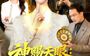 《神赐天眼：我在古玩界捡漏成女王》（92集）短剧全集看女王逆袭