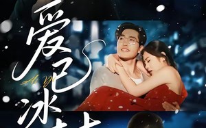 《爱已冰封》（62集）短剧完整版免费在线追