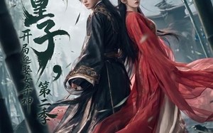 《无敌皇子,开局迎娶女杀神第二季》（80集）短剧精彩全集速来围观