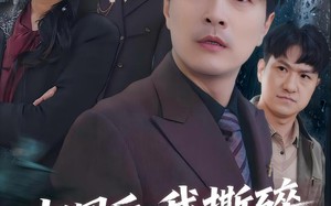 《归国后，我撕碎妻子的谎言》（61集）短剧精彩全集免费畅看