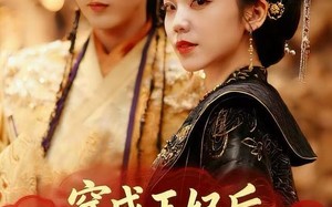 《穿成王妃后，我带着空间宠王爷》（61集）短剧在线追精彩不停