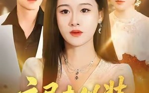 《褪去伪装，我的人生我掌控》（30集）在线免费短剧全集追爽