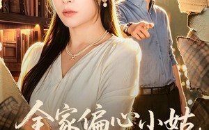 《全家偏心小姑，我不伺候了》（69集）热门短剧在线免费看