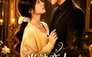 《半熟恋人，婚后熟透》（60集）精彩短剧全集追个够