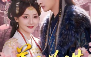 《美人为谋》（83集）热门短剧一集不落看