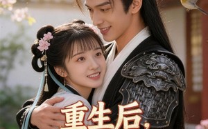 《重生后，我踹了嫡姐嫁战神》（41集）短剧免费畅享全集追