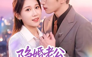 《隐婚老公转正啦》（58集）热门短剧免费看个过瘾