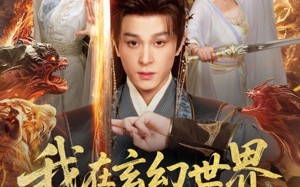 《我在玄幻世界被迫送死》（80集）看短剧全集精彩不停