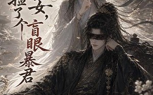 《御兽哑女，捡了个盲眼暴君》（51集）畅快追短剧全集不停