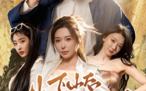 《下山后我被美女包围了》（60集）免费短剧全集一睹为快