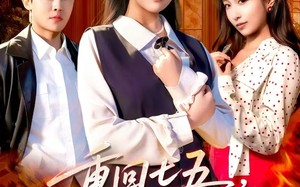 《重回七五，我不再亏欠自己》（61集）畅享短剧全集免费看