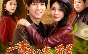 《重生八零，带着天仙老婆去致富》（80集）短剧全集免费看个够