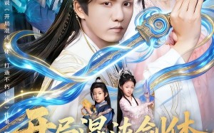 《开局混沌剑体打造不朽仙族》（80集）免费短剧全集速享观感