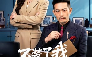《不装了我才是真老公》（60集）免费在线短剧全集赏看