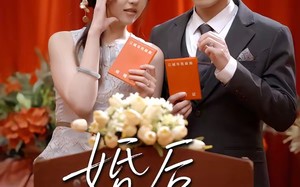 《婚后慢熟》（80集）超燃短剧全集在线追