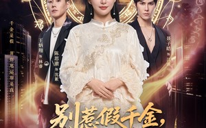 《别惹假千金，爆料顺嘴的事儿》（85集）免费短剧一追到底