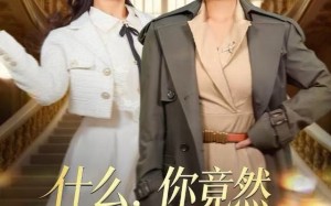 《什么，你竟然是首富爱妻》（61集）畅享短剧全集在线观看