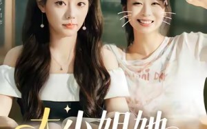 《大小姐她给的太多了》（60集）在线看短剧全集过瘾