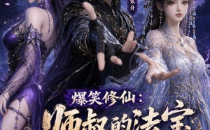 《爆笑修仙：师叔的法宝有点怪》（96集）超燃短剧全集轻松观看