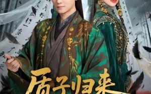 《质子归来惨遭万人嫌》（91集）超火短剧全集免费畅看