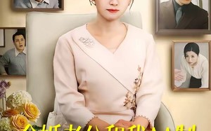 《金婚老公和我AA制，离婚后我开挂了》（61集）短剧在线免费追全集