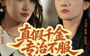 《真假千金专治不服》（80集）免费畅享短剧全集在线观看
