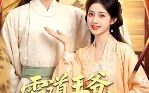 《霸道王爷心尖宠》（50集）短剧全集一睹为快